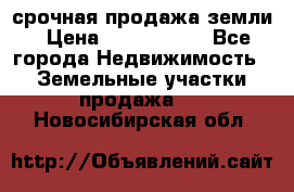 срочная продажа земли › Цена ­ 2 500 000 - Все города Недвижимость » Земельные участки продажа   . Новосибирская обл.